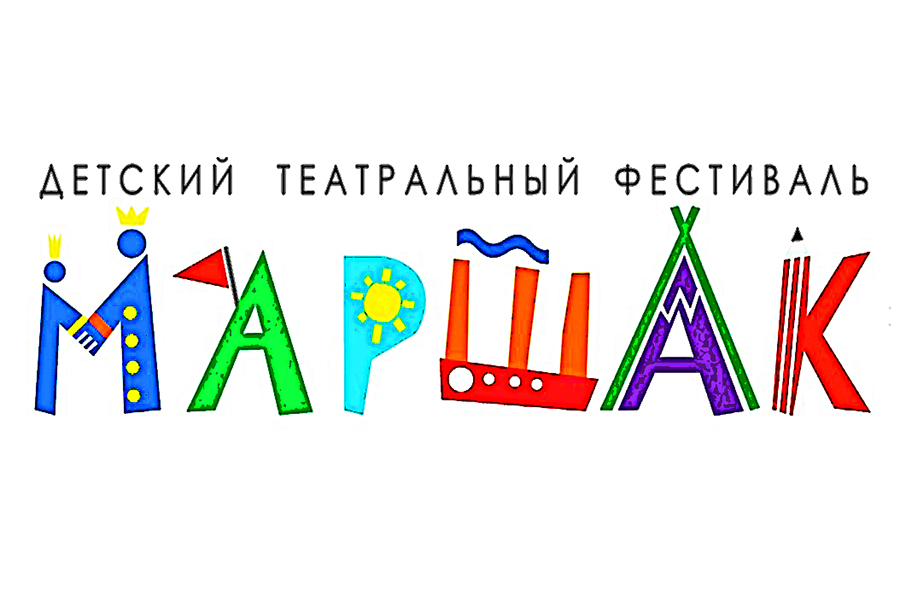 Маршак_фестиваль_лого