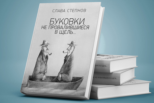новая книга Степнова