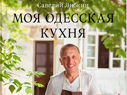 моя одесская кухня__