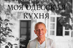 моя одесская кухня__чб