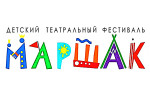 Маршак_фестиваль_лого