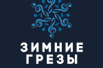 зимние грезы_лого