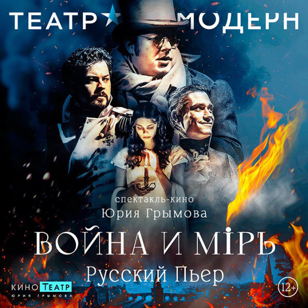 модерн_киноверсия_Война_и_Мир_Пьер